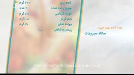 آموزش پخت سالاد سبزیجات رولت مرغ