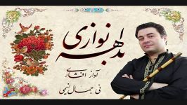 بداهه نوازی افشاری نی جمال نسیمی