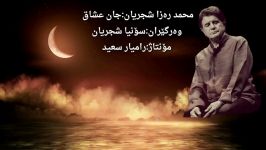 محمد رضا شجریان جان عشاق گیانی عاشق ژێرنوسی کوردی