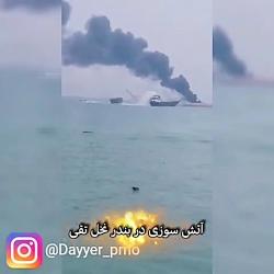 آتش سوزی در بندر نخل تقی