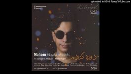 Mohsen Ebrahimzadeh  Dore Kardam 2019 محسن ابراهیم زاده  دوره کردم