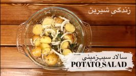 سالاد سیب‌زمینی  POTATO SALAD