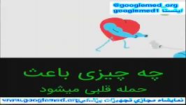 علت حمله قلبی