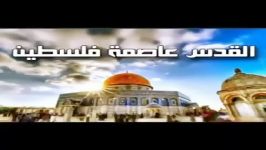 قدس عاصمه فلسطین الابدیه