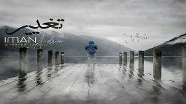 آهنگ ایمان آدرین به نام تغییر