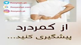 از کمردرد پیشگیری کنید...