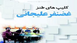 طنز غضنفر  میراث فرهنگی2