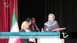 تقدیر فاطمه رکنی  جشن ارمغان اردیبهشت