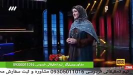 اجرای دلنشین کامل زهره بحرالعلومی در برنامه عصر جدیدشنبه 18 خرداد ماه تیم تحقی