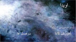 آموزش ویژال استادیو Vb 6 برنامه نویسی اندروید