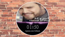 آهنگ عربی شاد  Hisham El Hajj  Enti W Ana