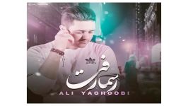 Ali Yaghoubi Rasman Raft علی یعقوبی به نام رسما رفت