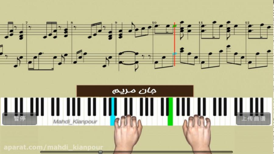 آموزش پیانو آهنگ جان مریم نازنین مریم Jane Maryam آموزش پیانو نت پیانو ملودیکا