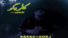 سعید۴برج اجرا زنده موزیک کاریگر Saeed4borj