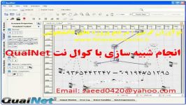 انجام شبیه سازی کوال نت QualNet