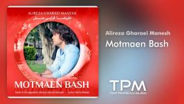 Alireza Gharaei Manesh  Motmaen Bash علیرضا قرائی منش  مطمئن باش