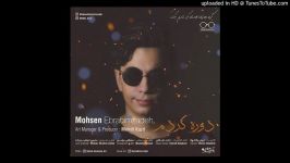 Mohsen Ebrahimzadeh  Dore Kardam 2019 محسن ابراهیم زاده  دوره کردم