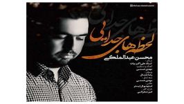 Mohsen Abdolmaleki Lahzehaye Jodaei محسن عبدالمالکی به نام لحظه جدایی