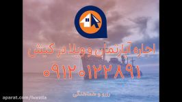 اجاره روزانه آپارتمان در کیش 09120122891