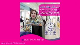 دکتر روناک تمدن در کنگره جامعه جراحان ایران