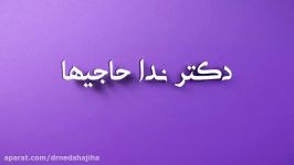 حضور دکتر ندا حاجیها در کنگره جامعه جراحان ایران