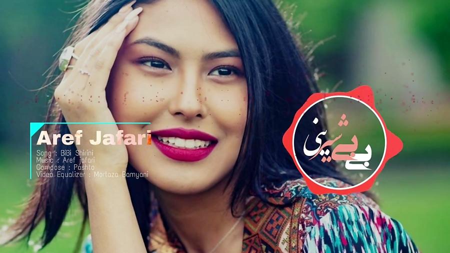 آهنگ بی بی شیرینی عارف جعفری Bibi Shirini Aref Jafari Pashto Song