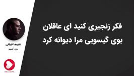 Alireza Ghorbani  Booye Gisoo علیرضا قربانی  بوی گیسو