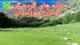 جاذبه های گردشگری استان خوزستان مال آقا