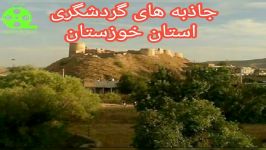 جاذبه های گردشگری استان خوزستان قلعه تُل