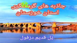 جاذبه های گردشگری استان خوزستان پل قدیم دزفول
