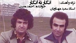 انگار نه انگار ، احمد معینی