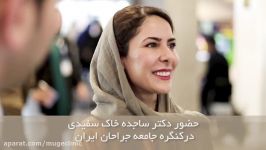 چهل سومین کنگره جامعه جراحان