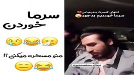 رهامیرسرماخوردن همو مسخرع میکنن 