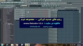 ریتم های جدید FL Studio  مجموعه دوم