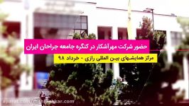 حضور شرکت مهرآشکار در کنگره جامعه جراحان ایران