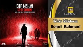 Soheil Rahmani NEW SONG Khis Misham  آهنگ جدید سهیل رحمانی  خیس میشم 