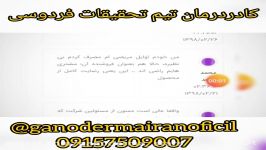 پیام های مراجعه کننده ای عزیزمون مصرف گانودرما نتیجه گرفتن