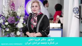 حضور دکتر فریبا خطیر در کنگره جامعه جراحان ایران