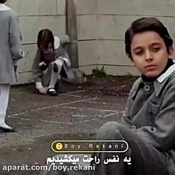 چقدر دلم برای توی همکلاسی تنگ شده ...دكلمه Hamkelasi mix By Boy Rekani