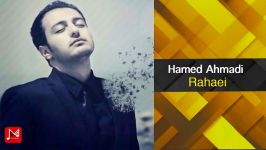 Hamed Ahmadi  Rahaei  حامد احمدی  آهنگ رهایی