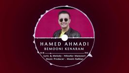 Hamed Ahmadi  Bemooni Kenaram  Teaser حامد احمدی  بمونی کنارم  تیزر