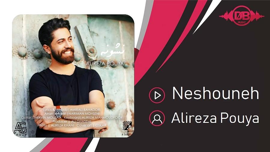 Alireza Pouya  Neshouneh علیرضا پویا  نشونه 