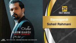 Soheil Rahmani  Barmigardi سهیل رحمانی  برمیگردی