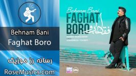 Behnam Bani Faghat Boro آهنگ جدید بهنام بانی فقط برو