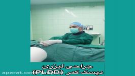 کلیپ پزشکی جراحی بسته دیسک کمر لیزر،جراحی لیزری،متخصص جراحی دیسک۲۶۷۱۲۴۳۹