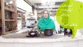 آموزش آبگوشت بز باش آبگوشت سنتی قدیمی ایران