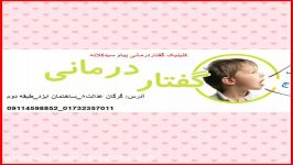 گفتاردرمانی در گرگان09114598852 دکتر سیدکلاته