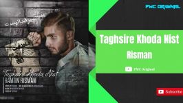 Risman  Taghsire Khoda Nist ریسمان تقصیر خدا نیست