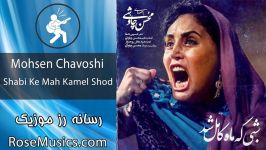 Mohsen Chavoshi–Shabi Ke Mah Kamel Shod آهنگ محسن چاوشی شبی ماه کامل شد