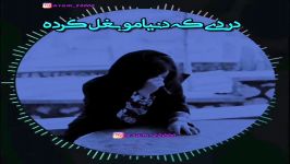 دردی دنیامو بغل کرده